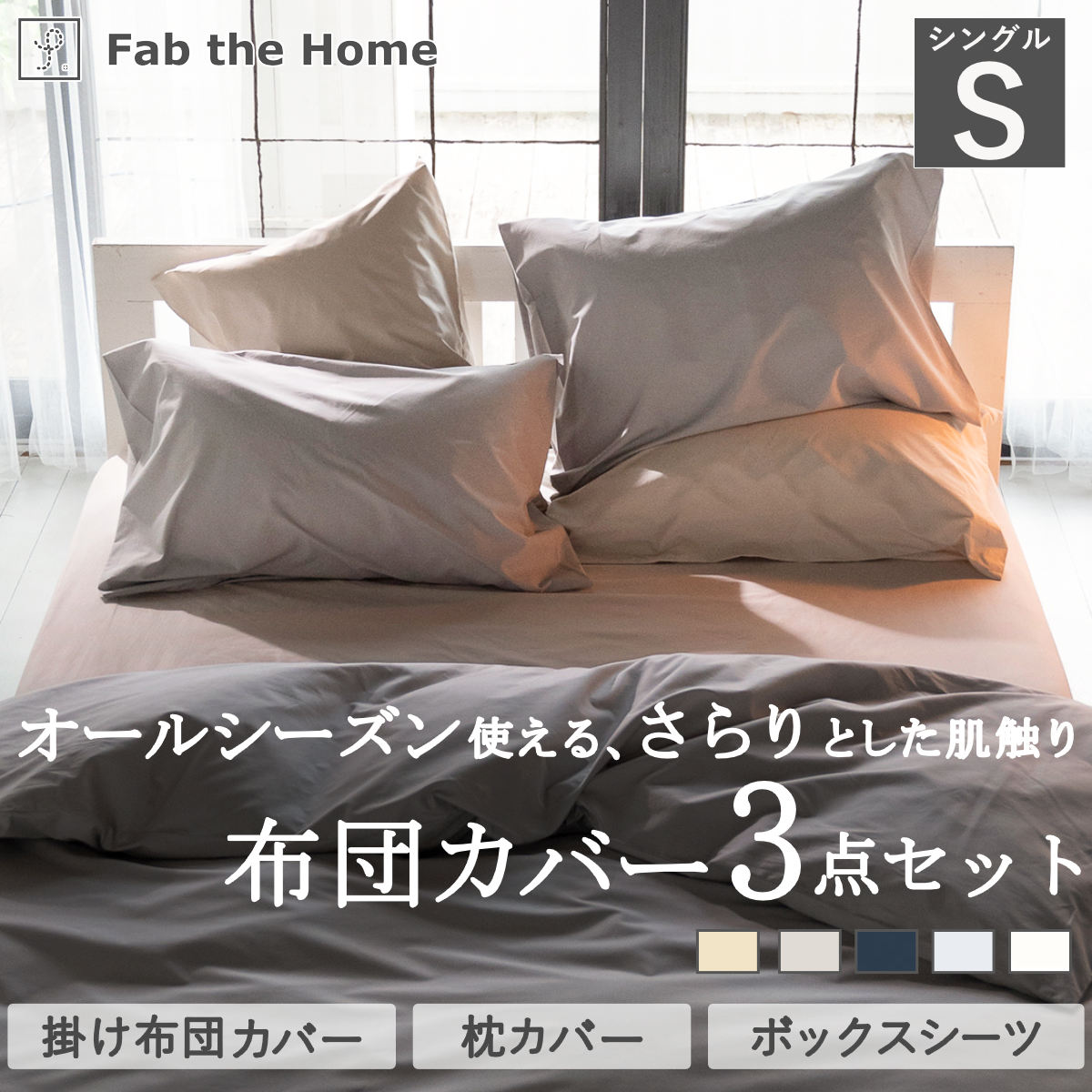 布団カバーセット 3点 シングル Fab the Home 綿100％ ソリッド （ 掛け布団カバー 枕カバー ピローケース 43×63cm ボックスシーツ 無地 おしゃれ コットン ）