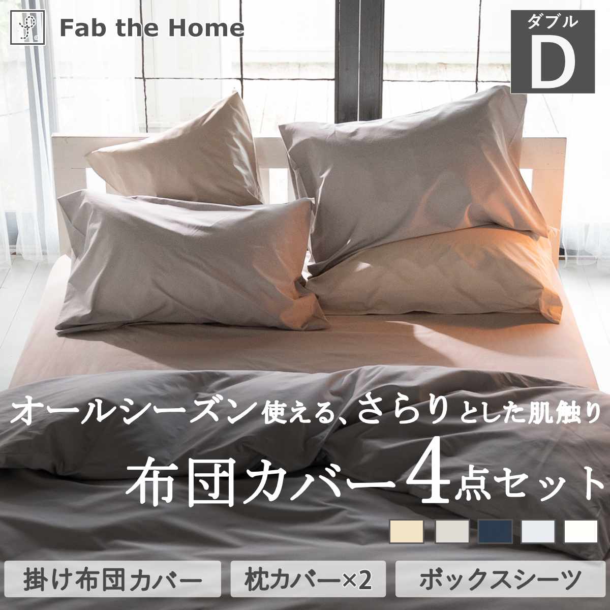布団カバーセット 4点 ダブル Fab the Home 綿100％ ソリッド （ 掛け布団カバー 枕カバー ピローケース 50×70cm ボックスシーツ 無地 おしゃれ コットン ）