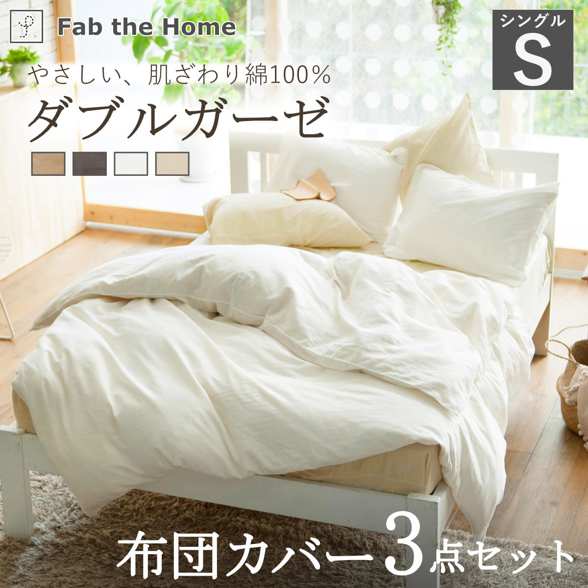 布団カバーセット 3点 シングル Fab the Home 綿100％ ダブルガーゼ （ 掛け布団カバー 枕カバー ピローケース 43×63cm ボックスシーツ 無地 コットン ）