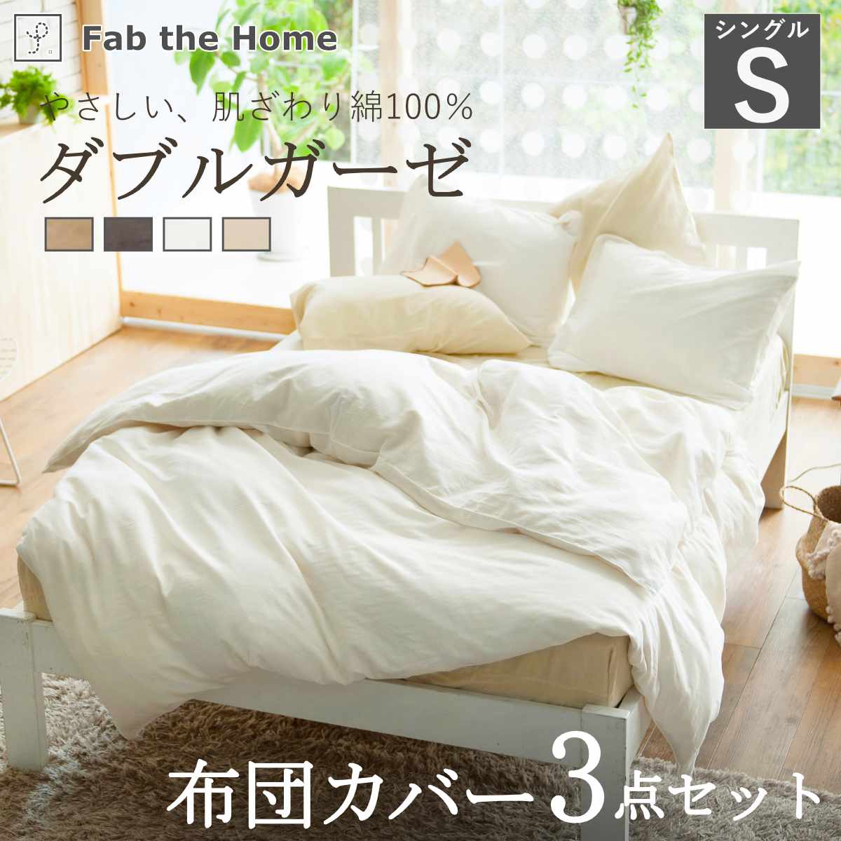 布団カバーセット 3点 シングル Fab the Home 綿100％ ダブルガーゼ （ 掛け布団カバー 枕カバー ピローケース 50×70cm ボックスシーツ 無地 コットン ）