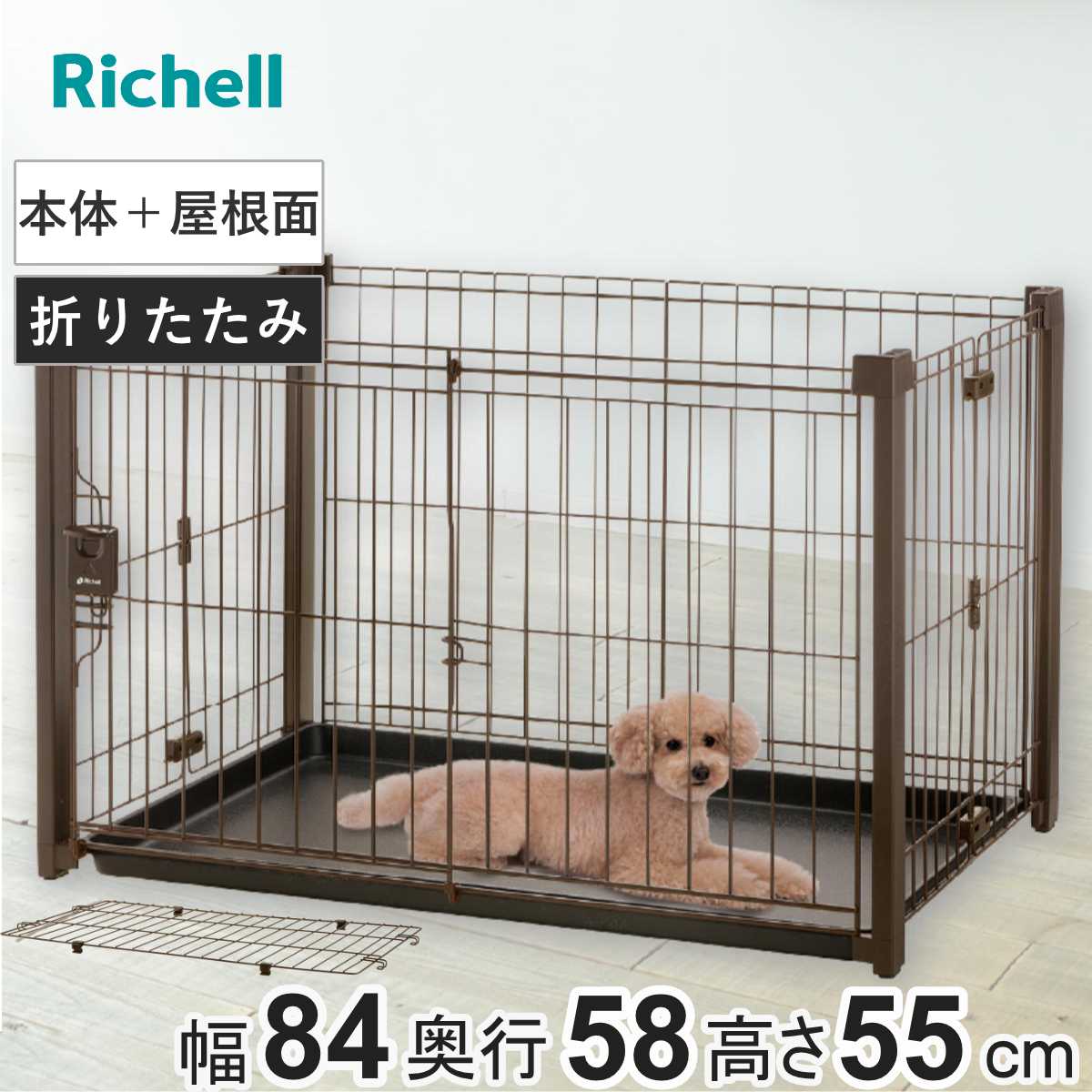 リッチェル 折りたたみアルミペットサークル 屋根面 90-60 (犬小屋