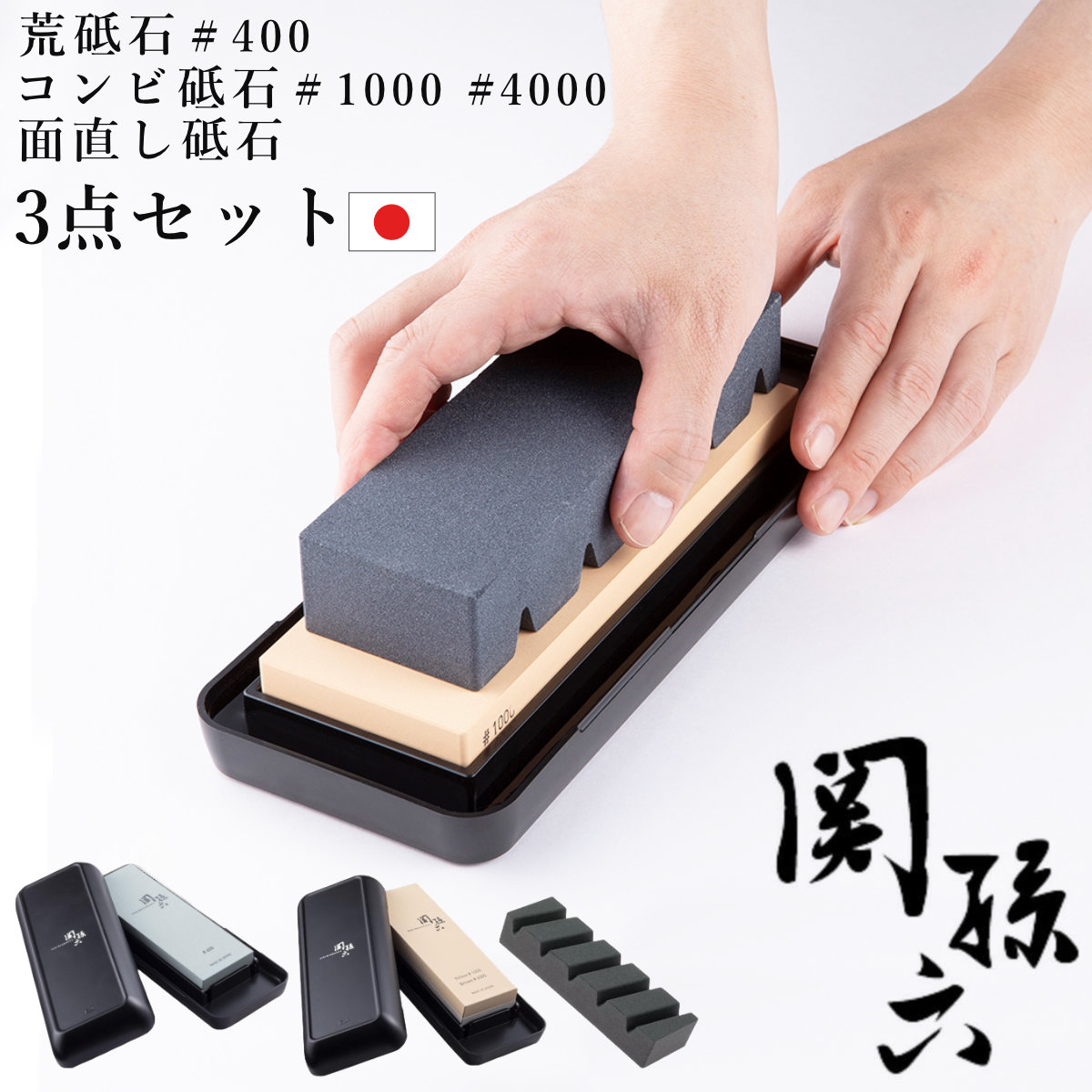 砥石3点セット 関孫六 砥石 #400 #1000 #4000 面直し用砥石 3点セット 包丁研ぎ