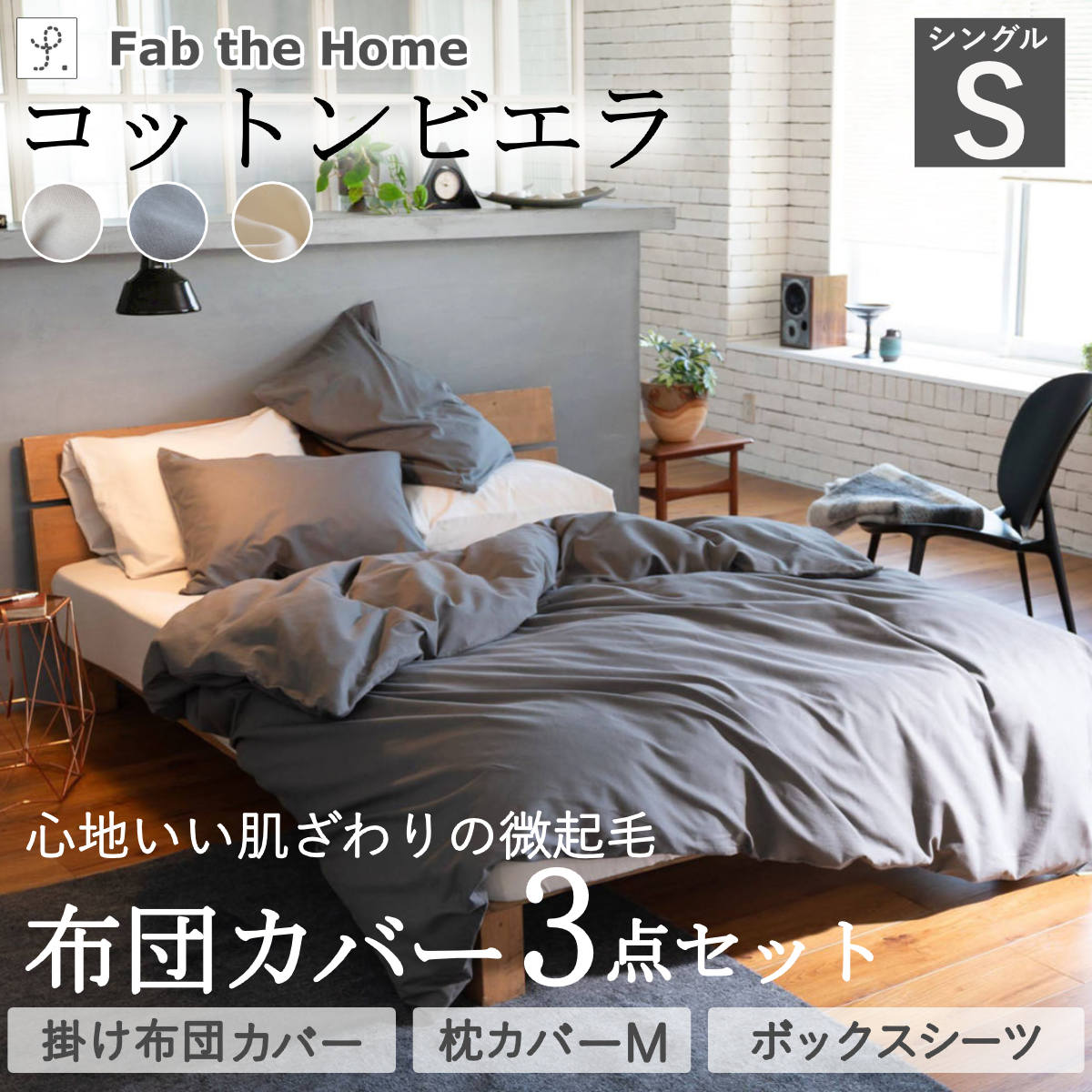 布団カバーセット 3点 シングル 枕カバーM Fab the Home 綿100％ （ コットンビエラ 枕カバー 43×63cm 寝具セット 薄起毛 ファブザホーム 掛け布団カバー ）