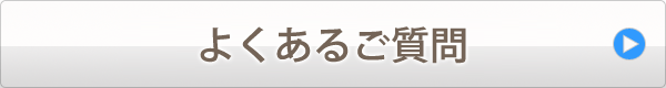 お問合せについて