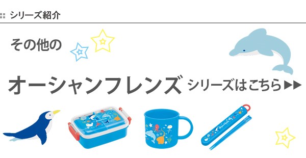 スケーター トリオセット お箸 フォーク スプーン オーシャンフレンズ