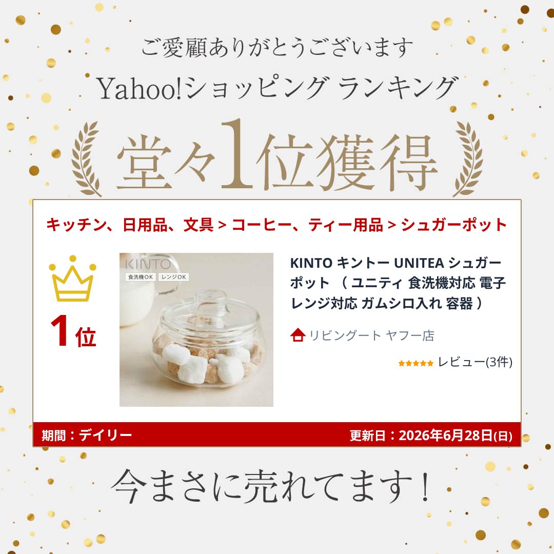 KINTO キントー UNITEA シュガーポット （ ユニティ 食洗機対応 電子
