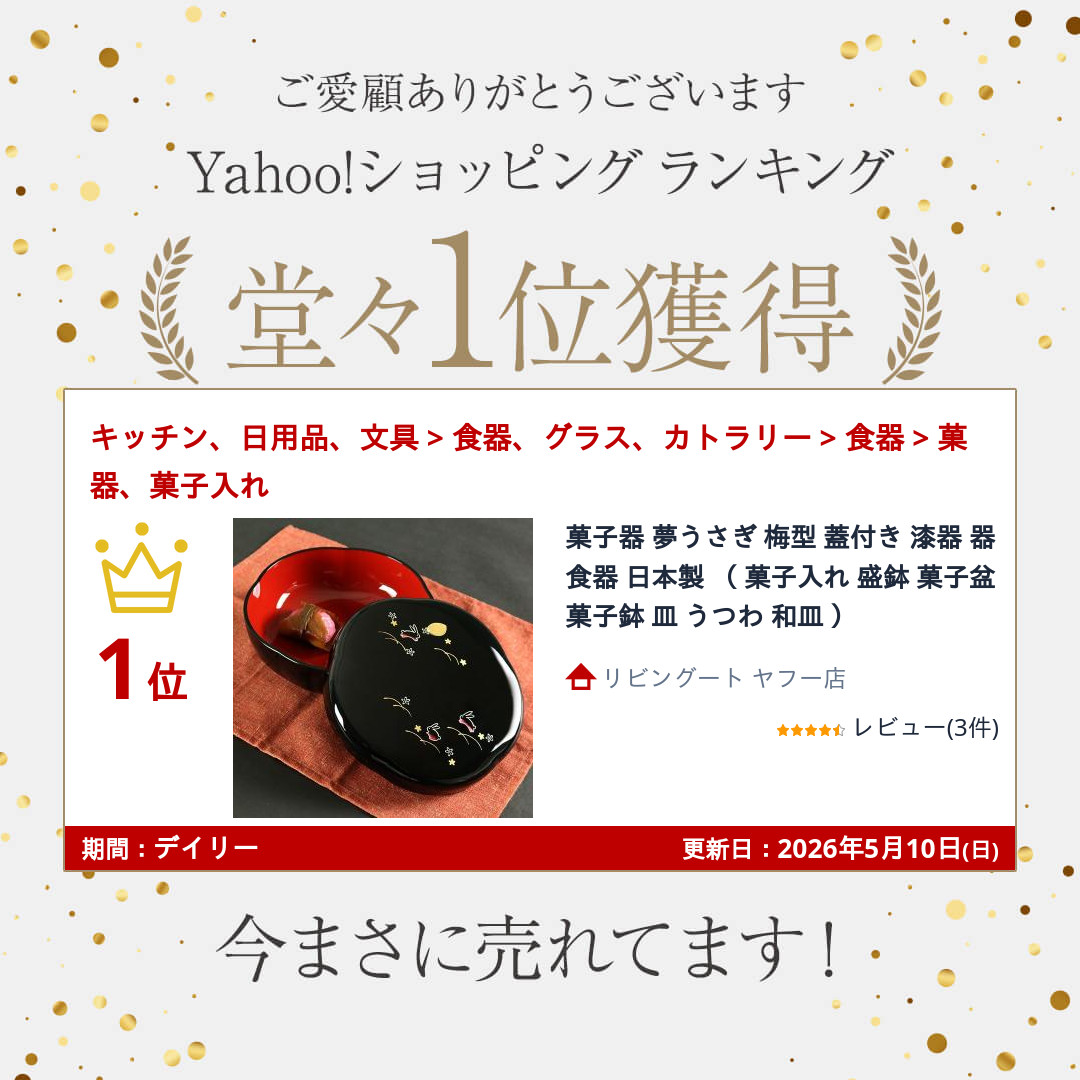 菓子器 夢うさぎ 梅型 蓋付き 漆器 器 食器 日本製 （ 菓子入れ 盛鉢