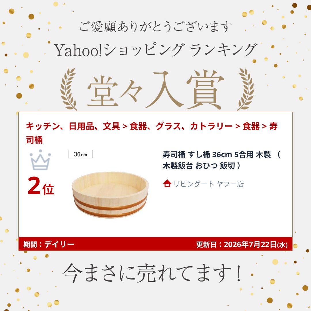市原木工所 寿司桶 すし桶 36cm 5合用 木製 （ 木製飯台 おひつ 飯切