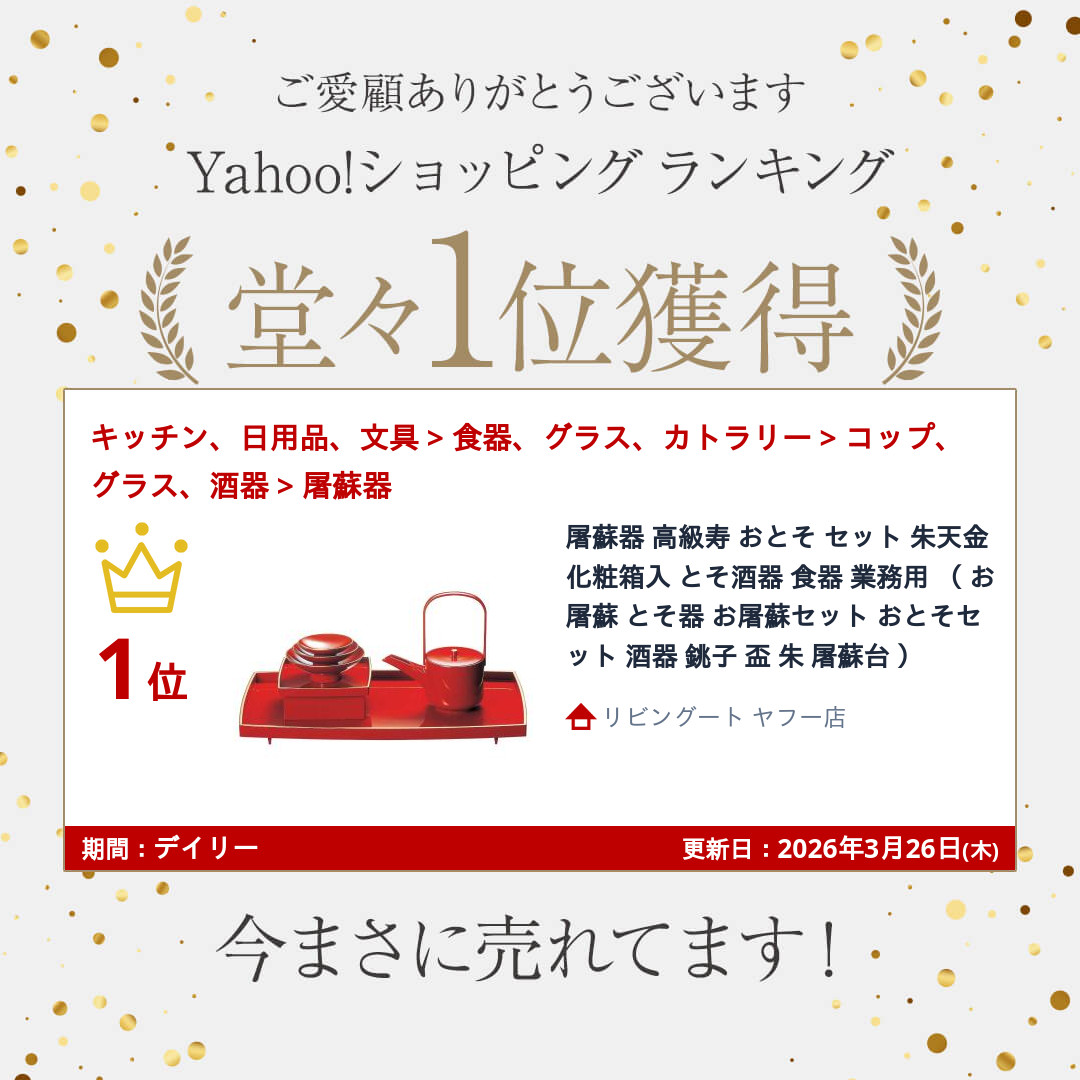 福井クラフト 屠蘇器 高級寿 おとそ セット 朱天金 化粧箱入 とそ酒器