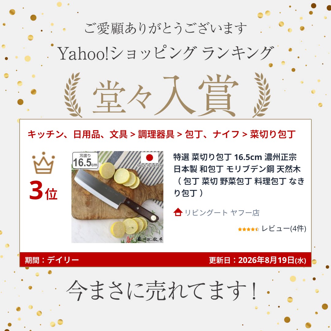 特選 菜切り包丁 16.5cm 濃州正宗 日本製 和包丁 モリブデン鋼 天然木