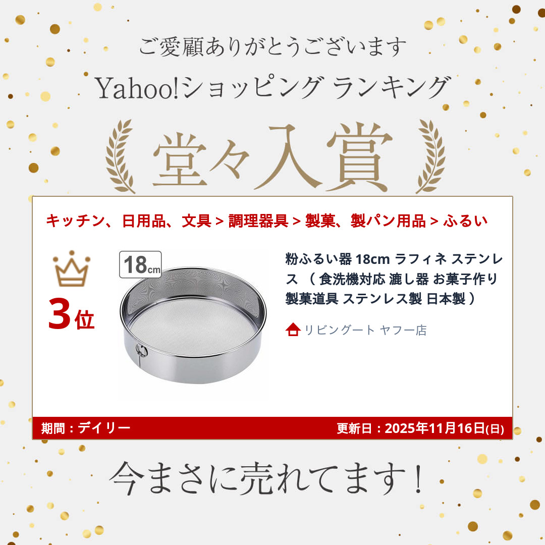 パール金属 粉ふるい器 18cm ラフィネ ステンレス （ 食洗機対応 漉し