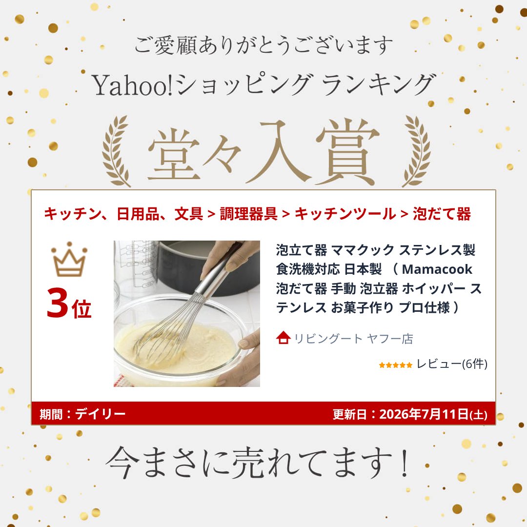 下村企販 泡立て器 ママクック ステンレス製 食洗機対応 日本製