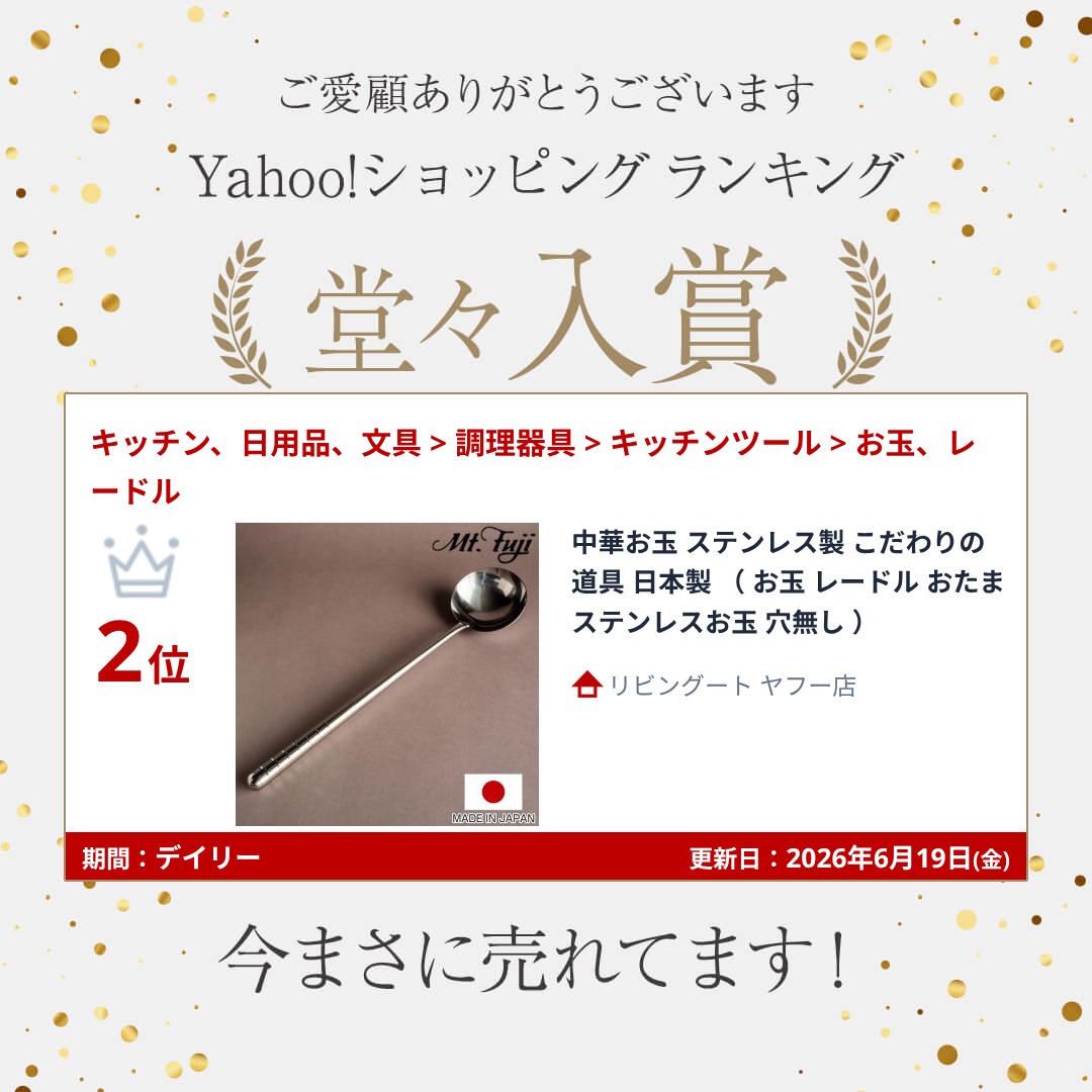 フジノス 中華お玉 ステンレス製 こだわりの道具 日本製 （ お玉