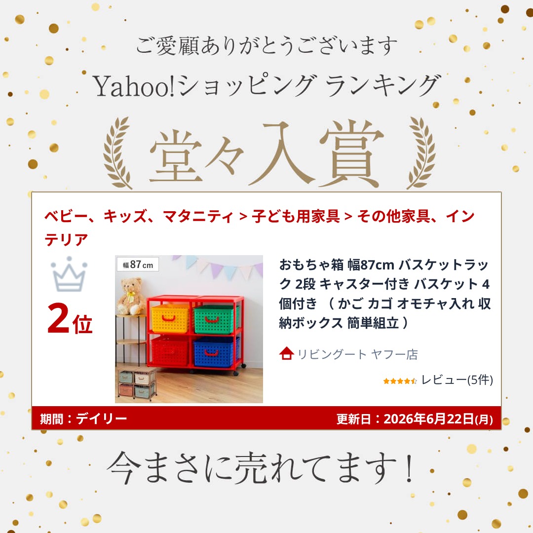 おもちゃ箱 幅87cm バスケットラック 2段 キャスター付き バスケット 4