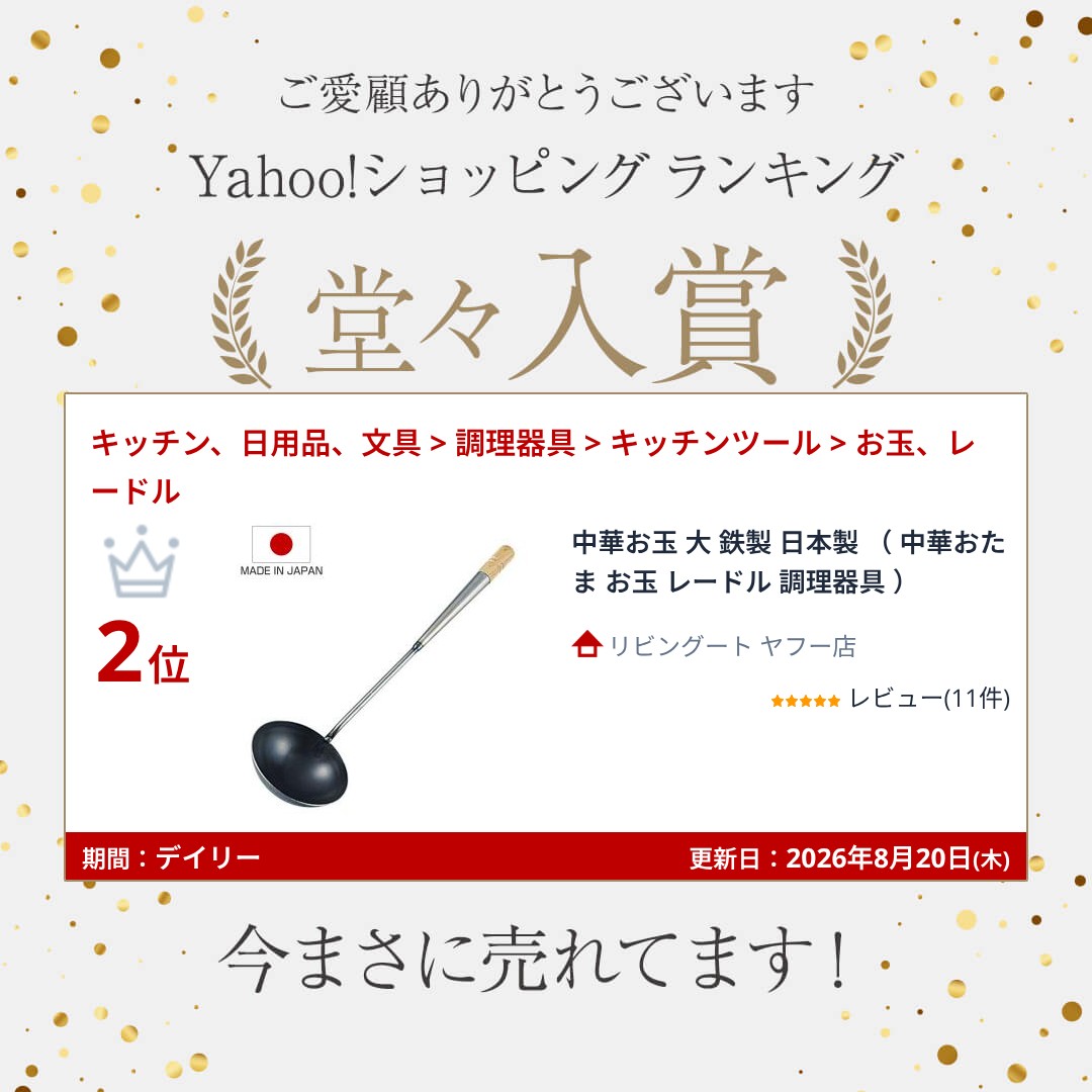 中華お玉 大 鉄製 日本製 （ 中華おたま お玉 レードル 調理器具