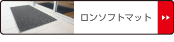 ブラウン （法人限定） 玄関マット 屋外 業務用 180×285cm ロンソフトマット オフィス サイズオーダー （ コンドル 山崎産業 玄関 マット 屋外用 ） リビングート PayPayモール店 - 通販 - PayPayモール パイルを