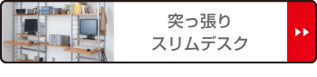 高品質即納 突っ張りスリムデスク用 追加棚板(大)幅約86cm ( デスク 机 パソコンデスク ) リビングート PayPayモール店 - 通販 - PayPayモール 最新作100%新品