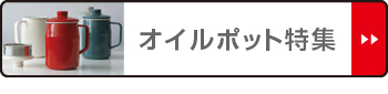 日本最大級の品揃え日本最大級の品揃えオイルポット 1L コスメイト 油