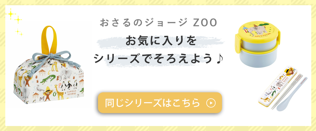 スケーター 弁当袋 ランチ巾着 おさるのジョージZOO （ ジョージ