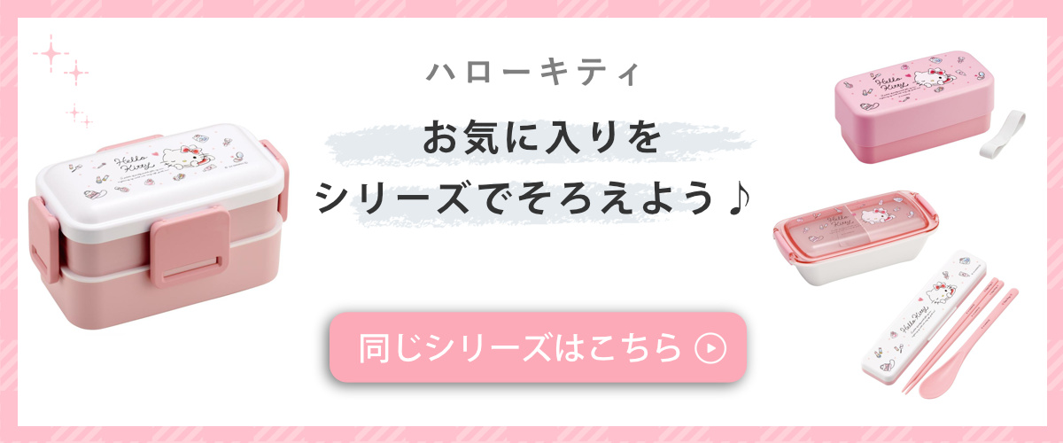 スケーター 弁当箱 2段 1L カトラリー付ランチボックス キティ 水彩