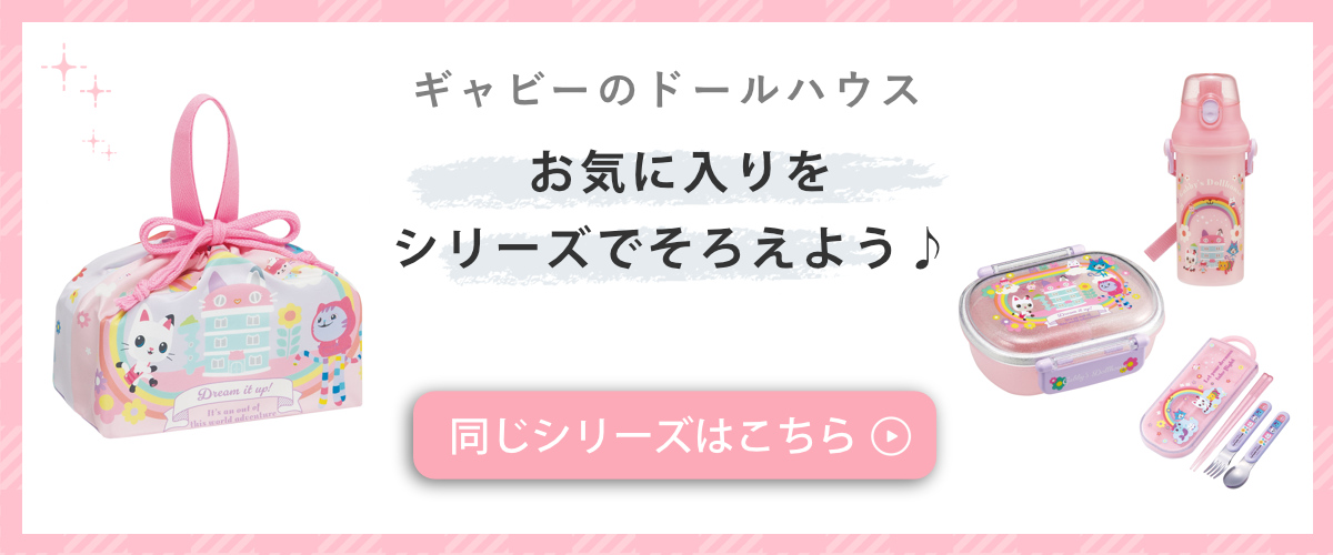 スケーター 弁当箱 360ml ふわっとタイトランチBOX ギャビーのドール
