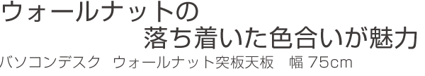 日本製 バソコンデスク ワークデスク スリム ウォールナット突板天板 幅75cm ( PCデスク コンソールテーブル ) リビングート PayPayモール店 - 通販 - PayPayモール お得豊富な