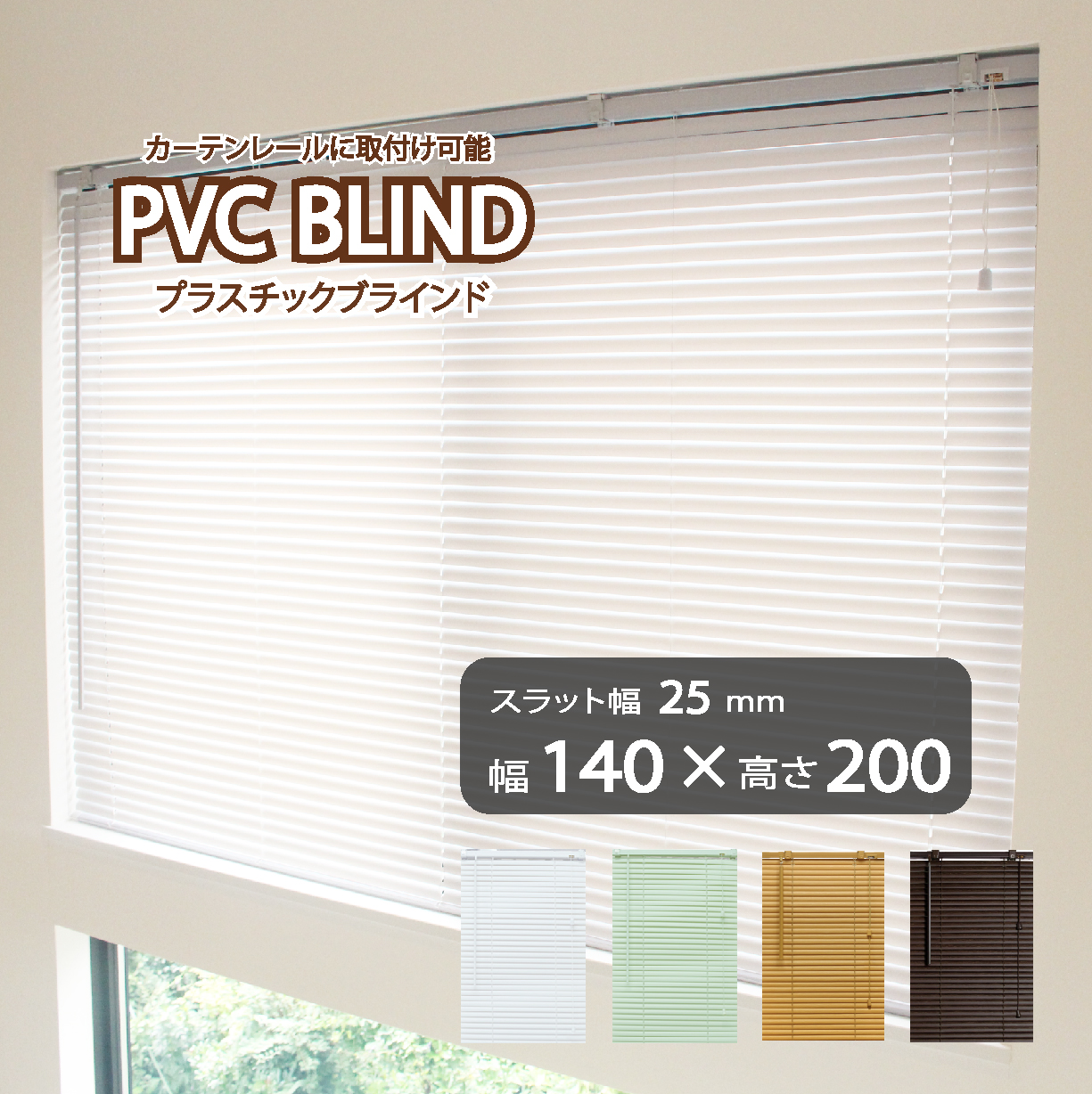 【ビス止め不要】カーテンレールに取り付けるウッドブラインド 幅185×丈205 ブラインド カーテン カーテンレール 取付可能 PVC プラスチック 既成