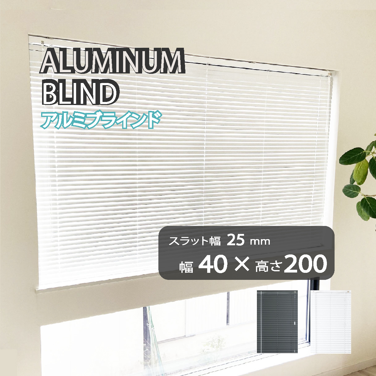 ブラインド カーテン カーテンレール 取付可能 アルミブラインド 既成