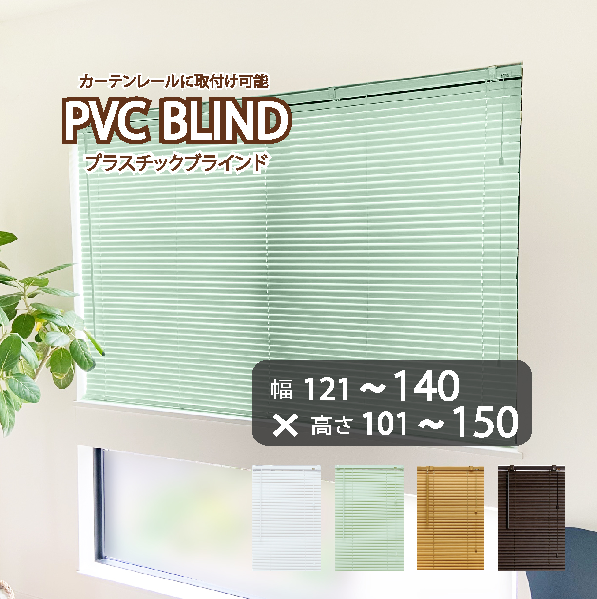 ブラインド カーテン カーテンレール 取付可能 PVC プラスチック