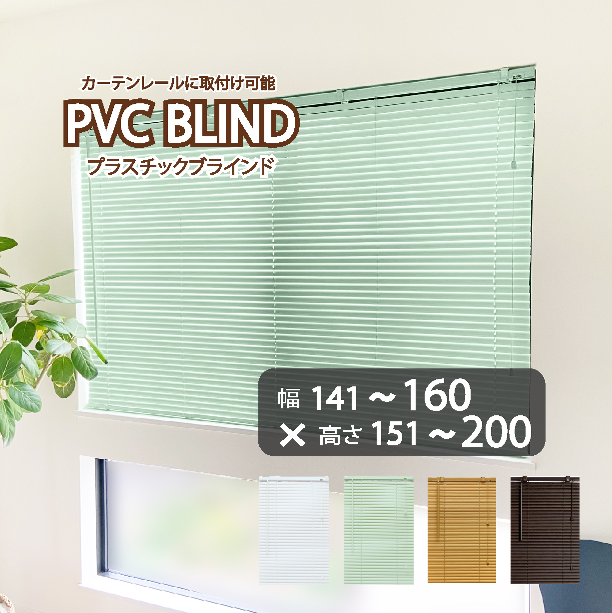 ブラインド カーテン カーテンレール 取付可能 PVC プラスチック オーダーサイズ スラット幅25mm (幅141〜160cm×高さ151〜200cm) かんたん取付 1年間の製品保証
