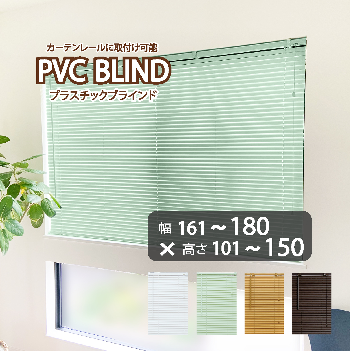 ブラインド カーテン カーテンレール 取付可能 PVC プラスチック