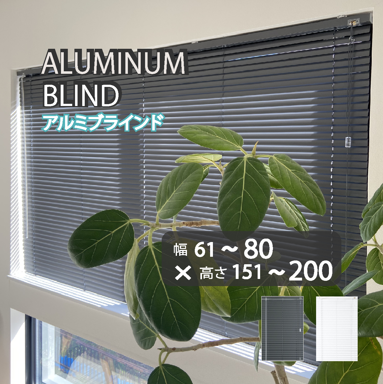 ブラインド カーテン カーテンレール 取付可 アルミブラインド