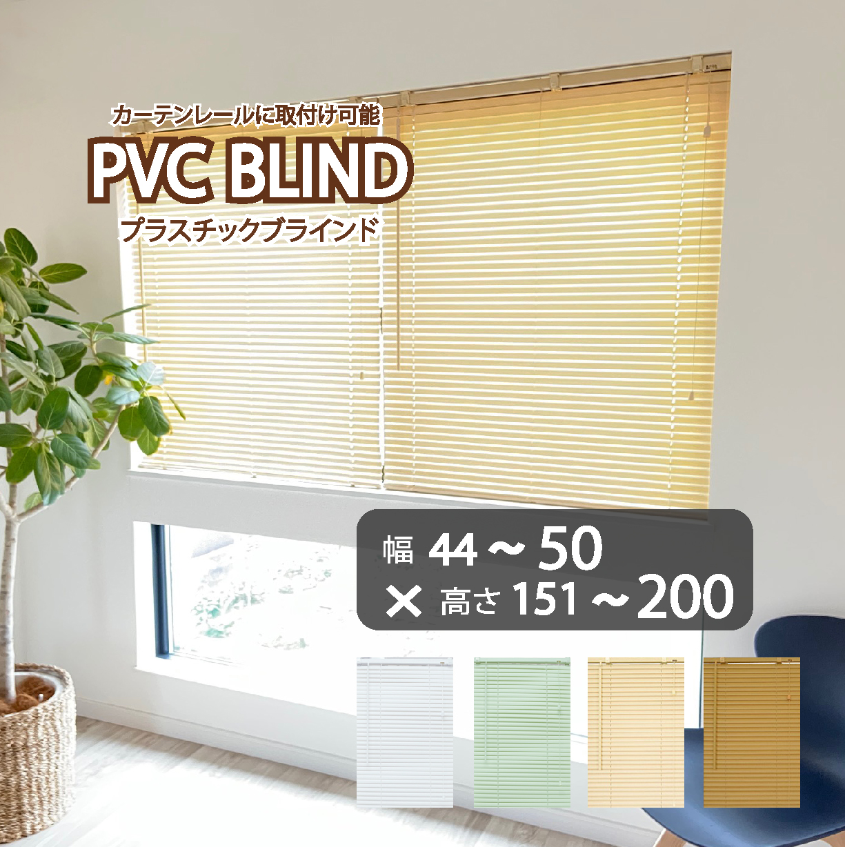 ブラインド カーテン カーテンレール 取付可能 PVC プラスチック 
