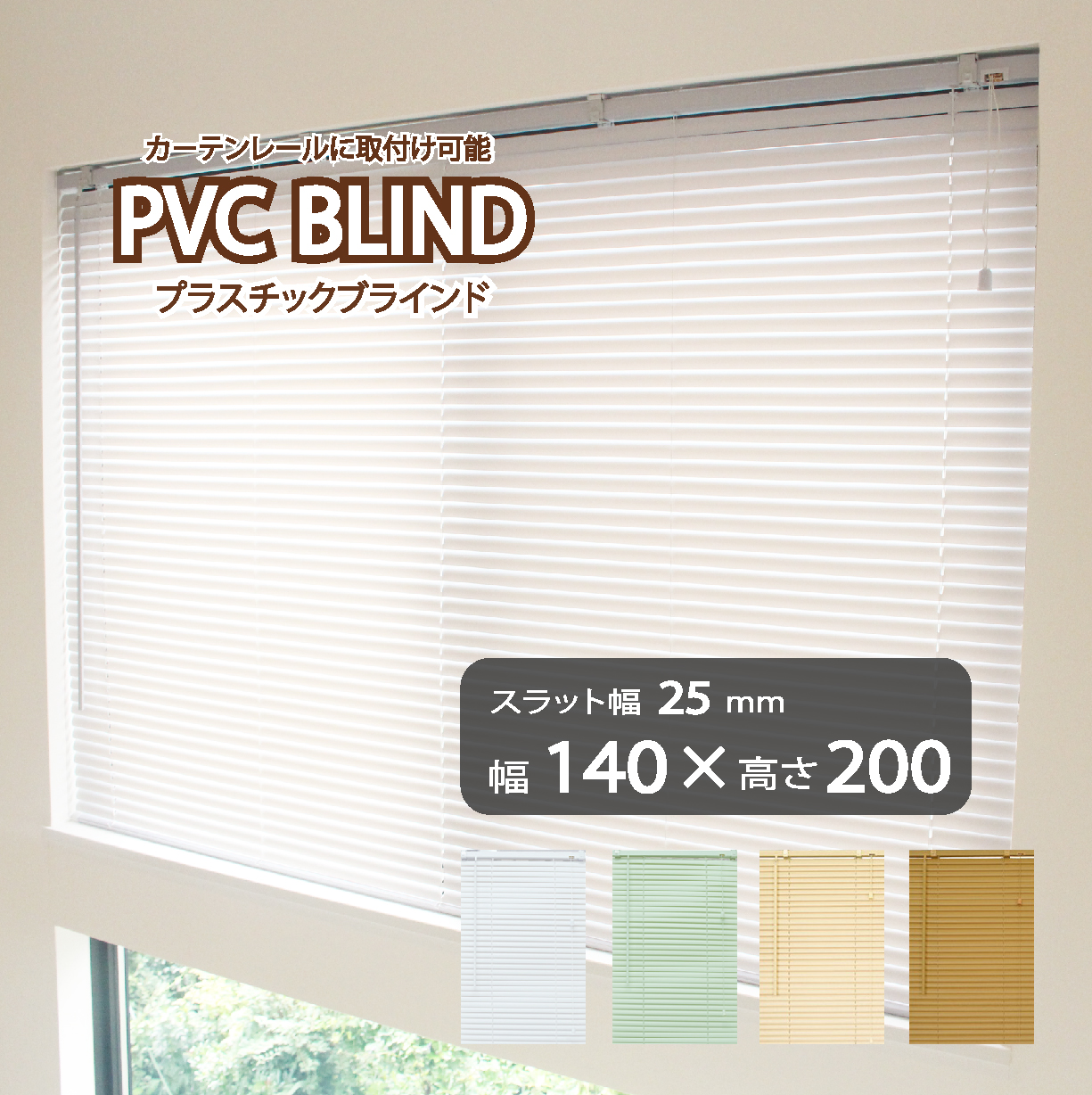ブラインド カーテン カーテンレール 取付可能 PVC プラスチック