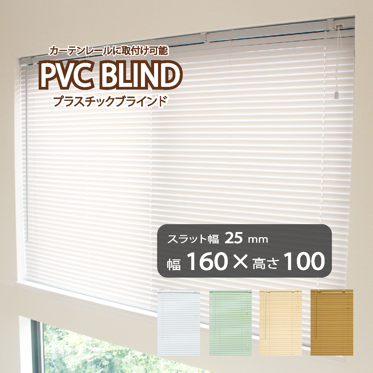 ブラインド カーテン カーテンレール 取付可能 PVC プラスチック 既成サイズ スラット幅25mm (幅160cm×高さ100cm) かんたん取付  1年間の製品保証