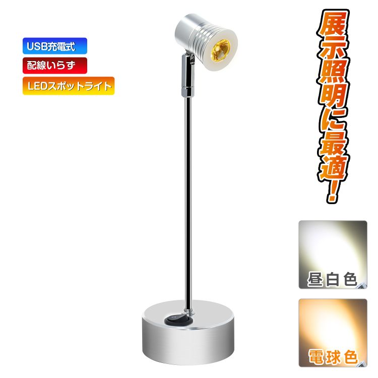 配線いらず 電池式 LEDスポットライト LEDライト 高さ15cm/21cm/27cm