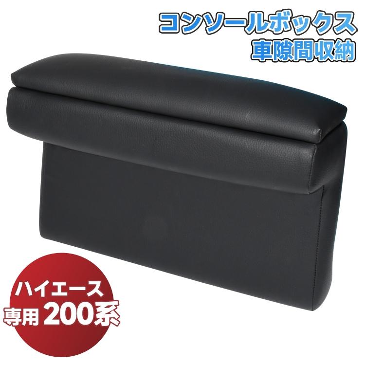 ハイエース200系GL スーパーGL 1~6型 アームレストコンソールボックス Amazon | Sporacingrts トヨタ ハイエース 200系 レジアスエース