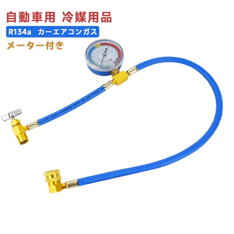 エアコン 高さ 20cm R134a エアコン ガスチャージホース メーター付