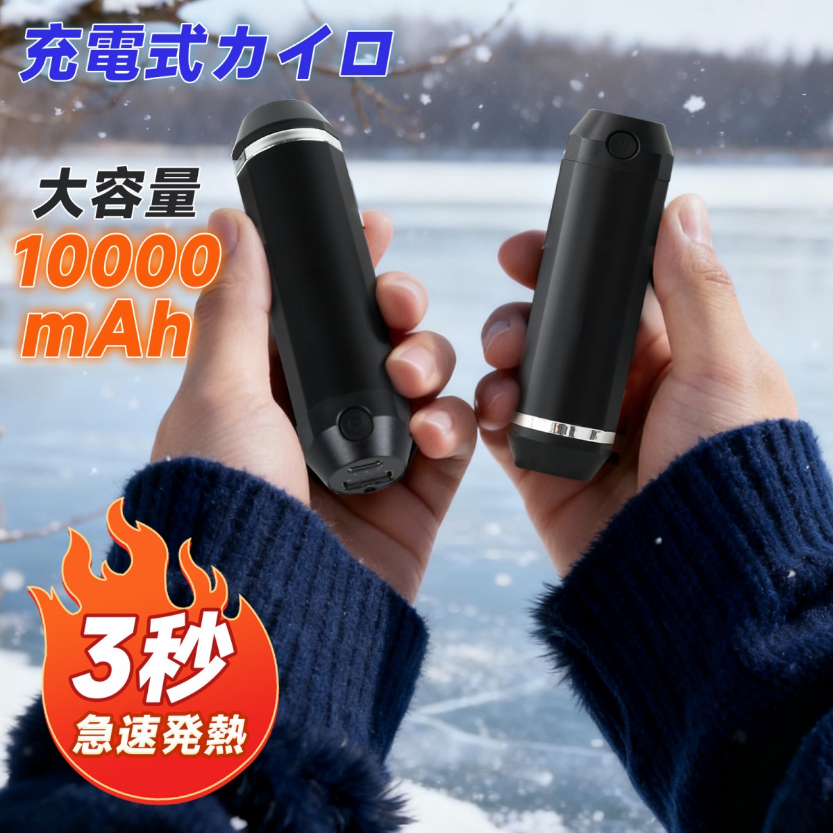 充電式カイロ 大容量10000mAh 3秒急速発熱 3階段温度調節 電気カイロ