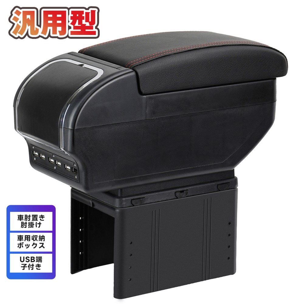 ★美品★コンソールボックス　車　肘掛け　USBポート付き コンソールボックス アームレスト USBポート付 汎用 車肘置き スマホ