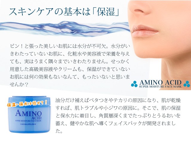 花印 hanajirushi 人気 保湿補水フェイスマスク amino acid 1個でなんと75回分の大容量