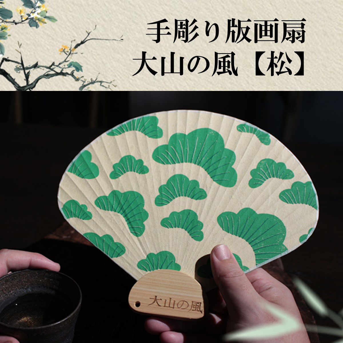 昭和レトロ 萌える 団扇 大山の風 竹 職人手作り 竹骨 檜の香り 伝統