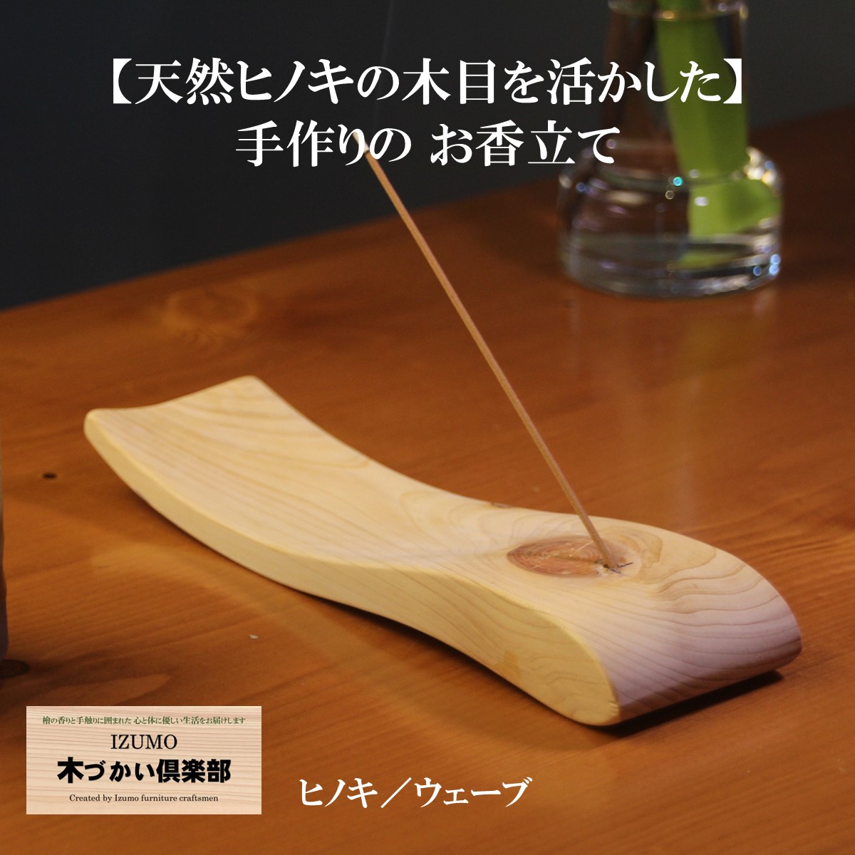 お香立て ヒノキ ウェーブ 無垢 天然木 職人手作り アロマ スティック