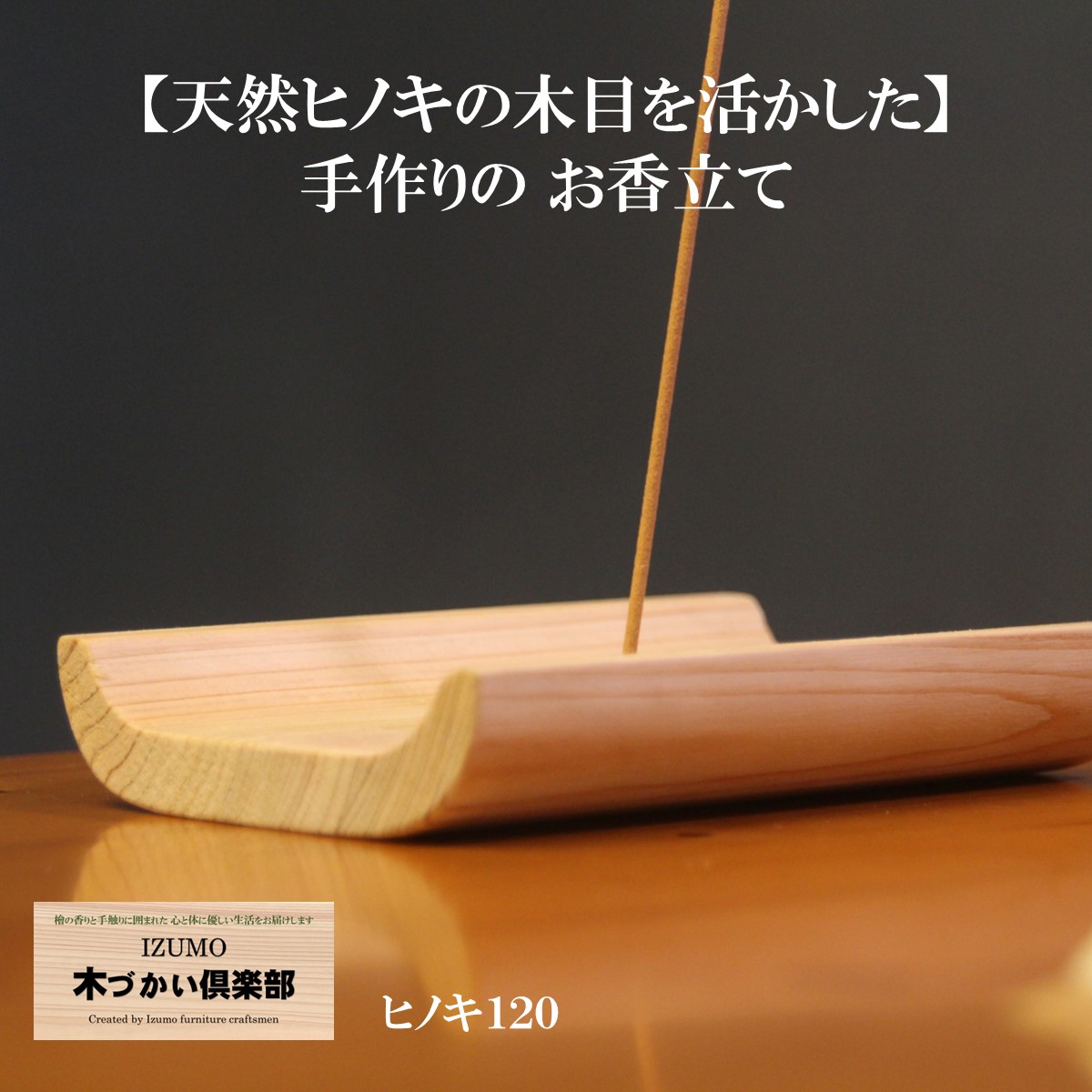 お香立て ヒノキ ウェーブ 無垢 天然木 職人手作り アロマ スティック