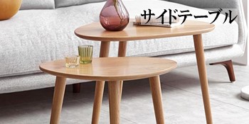 ネストテーブル おしゃれ RO 北欧デザイン ツインサイドテーブル 木製