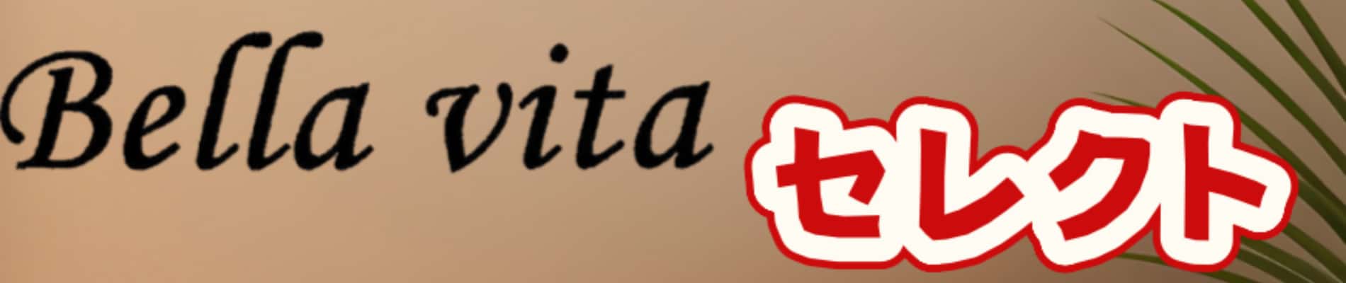 Bella Vita ヘッダー画像