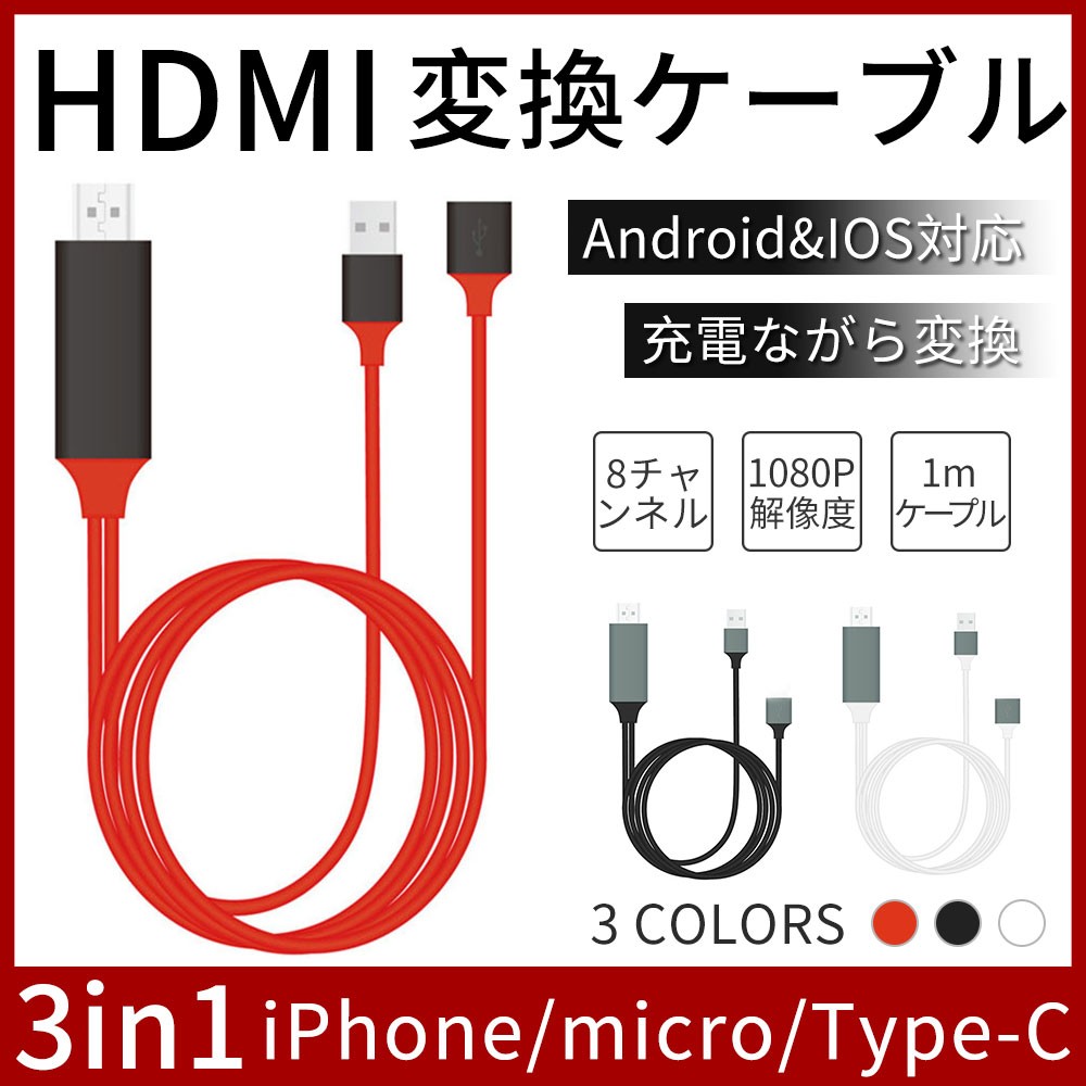 Hdmi 変換アダプタ Iphone Android テレビ接続ケーブル スマホ高解像度lightning Hdmi ライトニング ケーブル Hdmi分配器 ゲーム 3in1 D305 Usb Red S L Kのestore 通販 Yahoo ショッピング