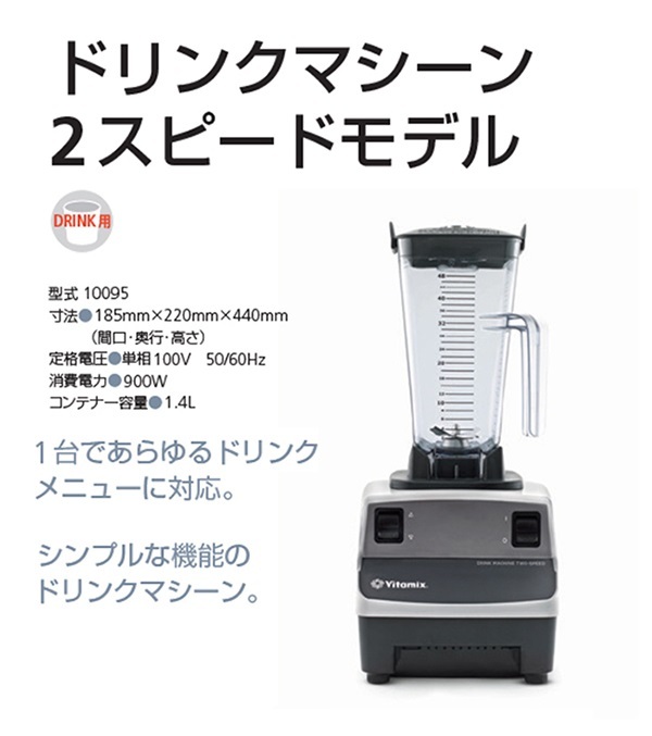 バイタミックス ドリンクマシーン 10095-ABCB 2スピードモデル 業務用