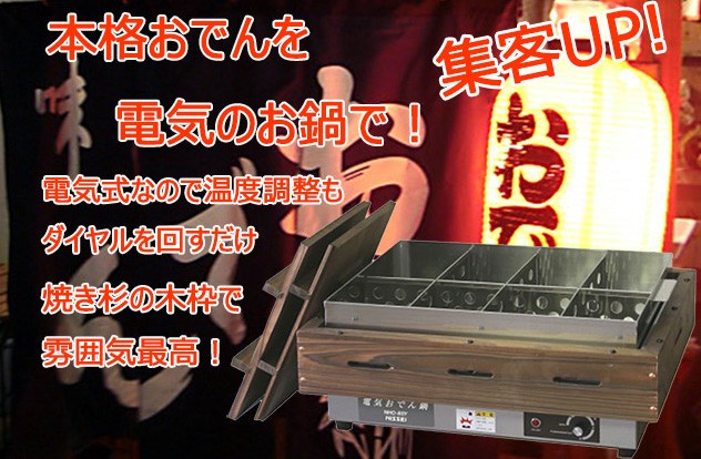アンナカ ニッセイ電気おでん鍋 NHO-8LY 8ツ切 木枠有り 単相100V 業務 