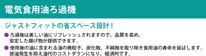 国産品 Lキッチンドットコム受注生産 ニチワ電機 電気食用油濾過機 NK